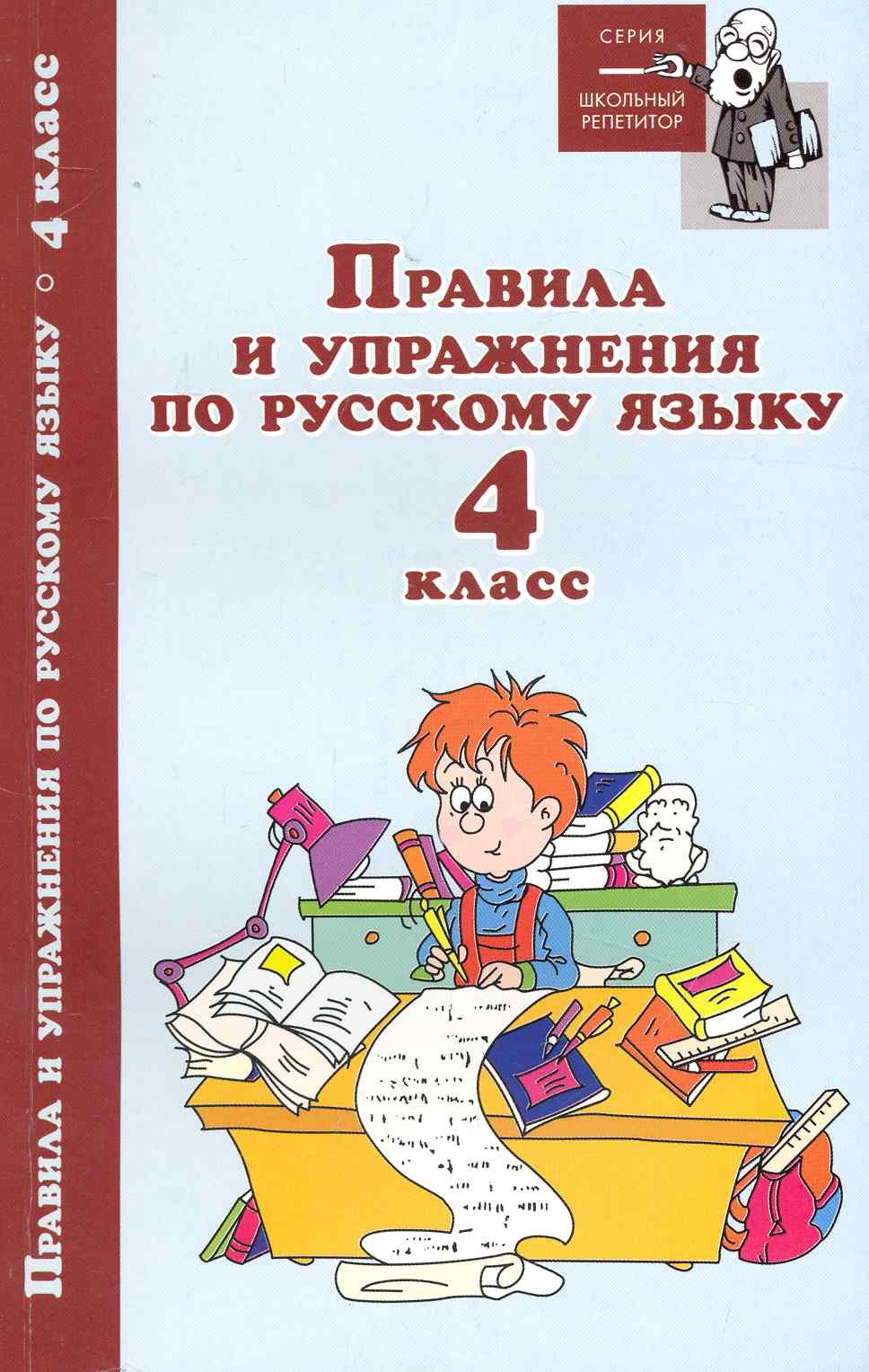 

Правила и упражнения по русскому языку:4 класс дп