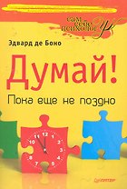 Думай! Пока еще не поздно