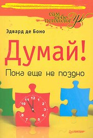 Думай! Пока еще не поздно