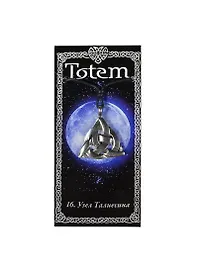 Амулет TOTEM №16 "Узел Талиесина" (металл) (71116)
