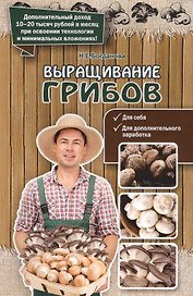 Выращивание грибов