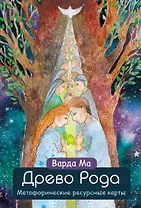 Древо Рода. Метафорические ресурсные карты (69 карт в твердой коробке и руководство для работы с колодой)