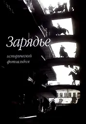 Зарядье. Исторический фотоальбом