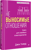 Невыносимые отношения. Книга для семейных психотерапевтов - 1