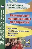 Калейдоскоп увлекательных мероприятий. 1-4 классы. Праздники, интеллектуальные игры, викторины