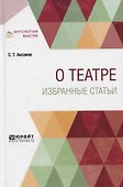 О театре. Избранные статьи - 0