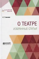 О театре. Избранные статьи