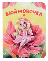 Дюймовочка