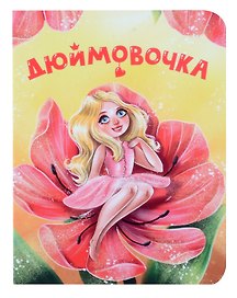 Дюймовочка