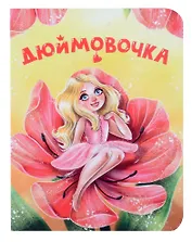 Дюймовочка