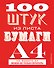 100 штук из листа бумаги А4 - 0