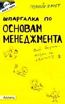 Шпаргалка по основам менеджмента (№ 109). ответы на экзаменационные билеты