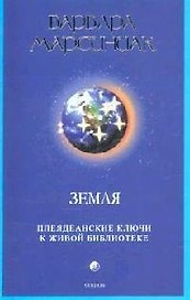 Земля: Плеядеанские ключи к живой библиотеке