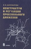 Неостриатум и регуляция произвольного движения - 0