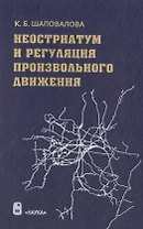 Неостриатум и регуляция произвольного движения