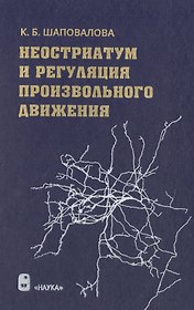 Неостриатум и регуляция произвольного движения