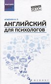 Английский для психологов - 0