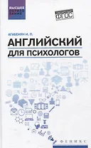 Английский для психологов