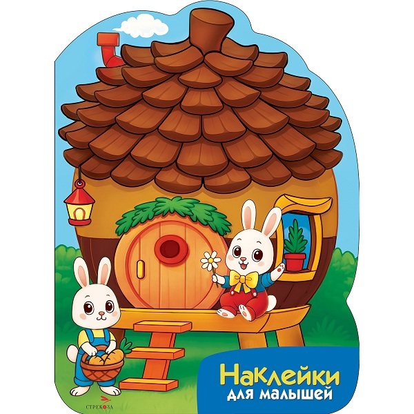 Обложка книги «Наклейки для малышей. Домик-шишка»