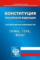 Конституция Российской Федерации. Гимн Российской Федерации. Герб Российской Федерации. Флаг Российской Федерации