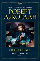 Колесо Времени. Книга 5. Огни небес