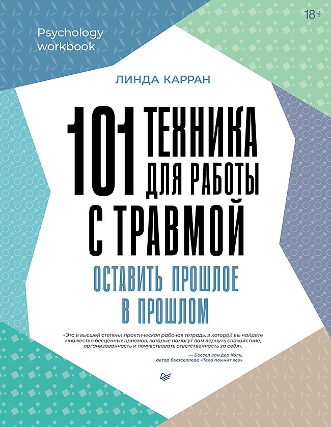

101 техника для работы с травмой. Оставить прошлое в прошлом