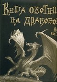 Книга охотника на драконов - 0