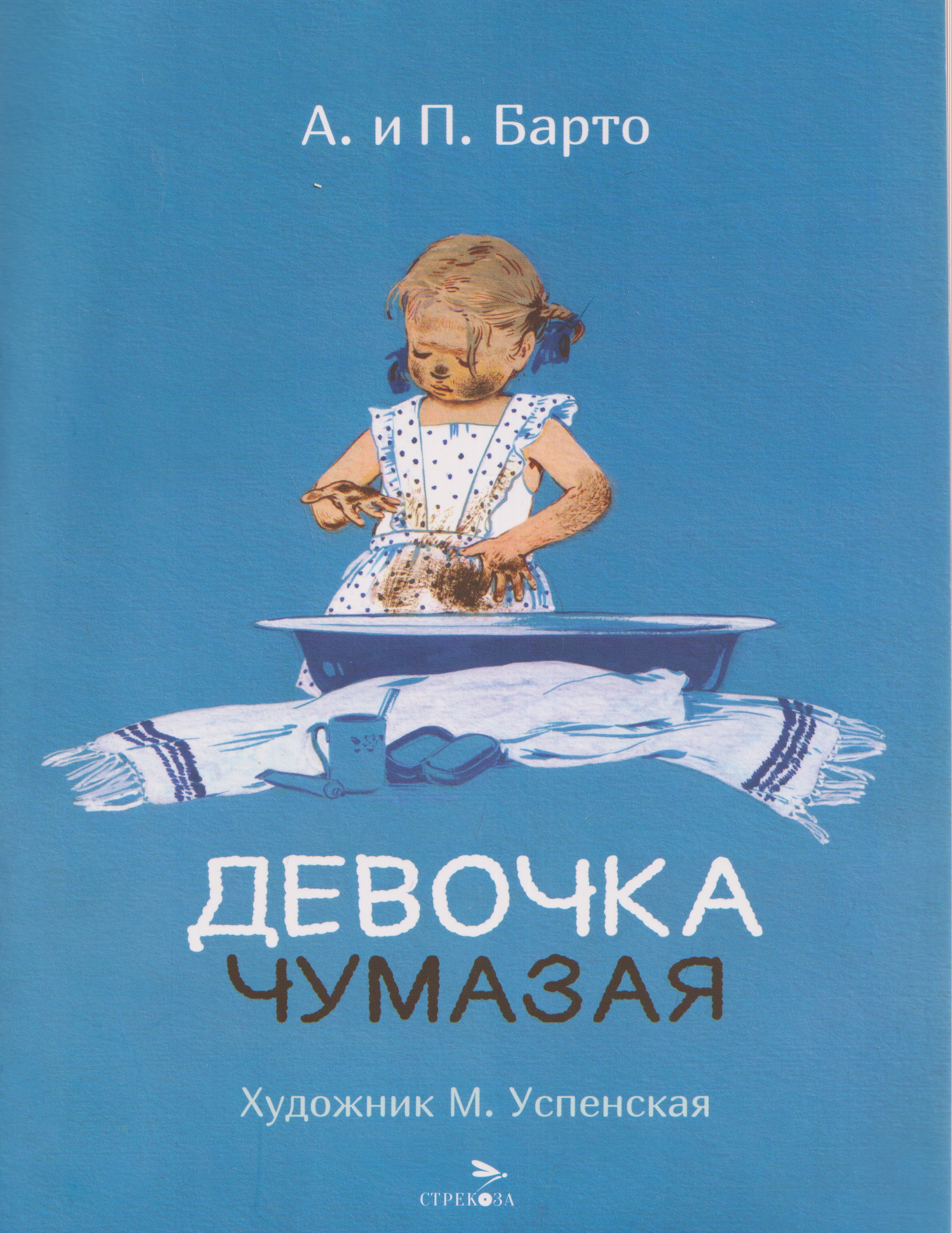 Обложка книги «Девочка чумазая. Стихи»