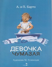 Девочка чумазая. Стихи