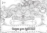 Сказки для взрослых. (раскраска для взрослых)