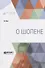 О Шопене - 0