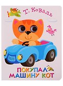 Покупал машину кот - 0
