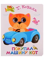 Покупал машину кот