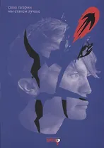 Мы станем лучше