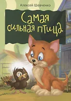 Самая сильная птица