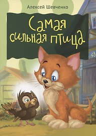 Самая сильная птица