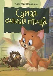 Самая сильная птица