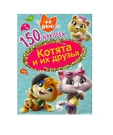 44 котенка. Котята и их друзья.