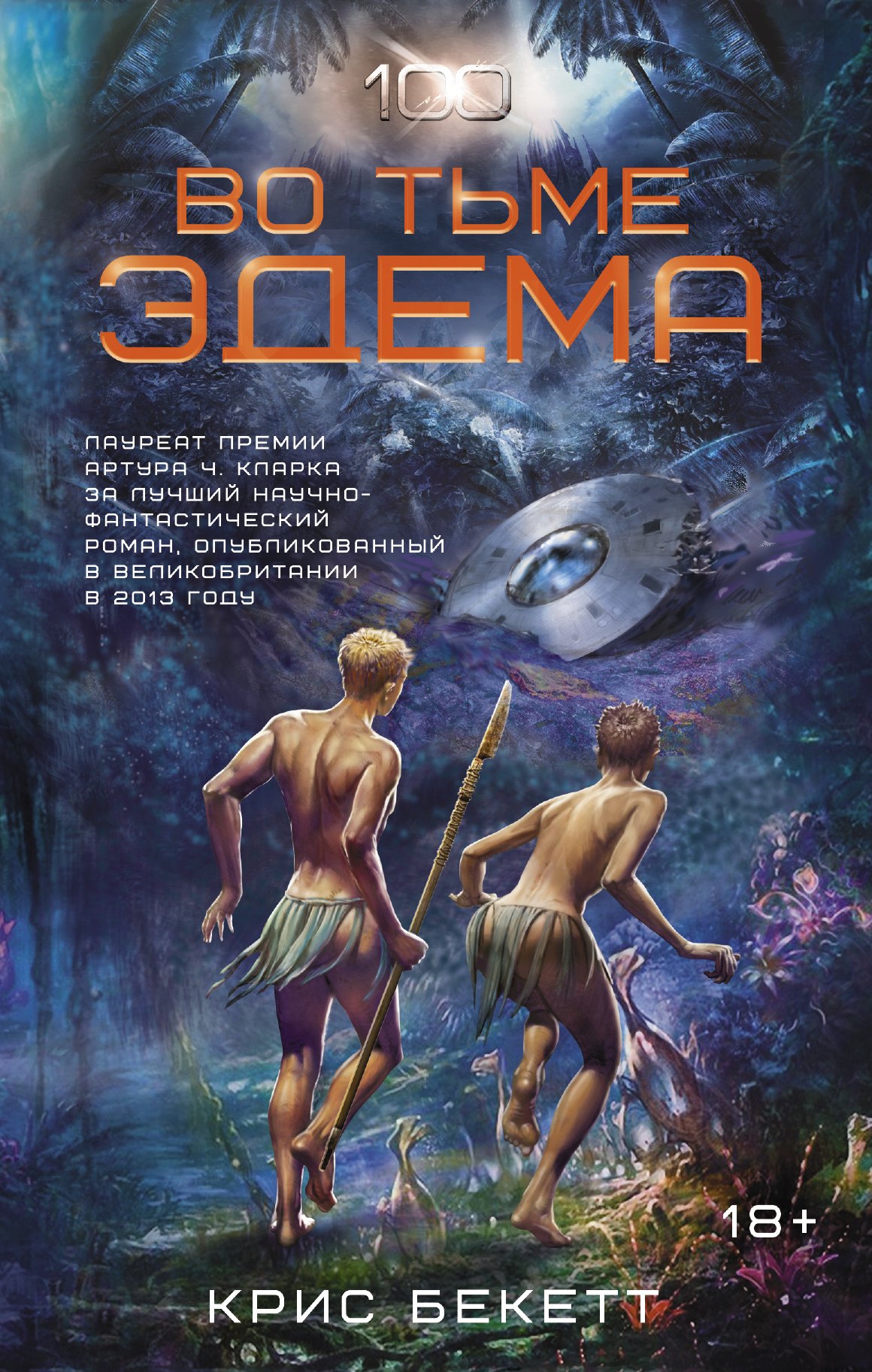 

Сотня:Во тьме Эдема