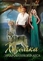 Хозяйка зачарованного леса