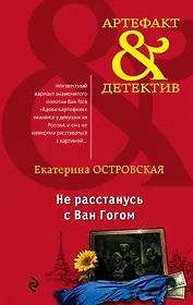 Не расстанусь с Ван Гогом