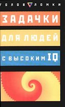 Задачки для людей с высоким IQ