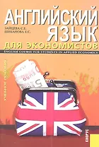 Английский язык для экономистов. English Course for Students in Applied Economics : учебное пособие