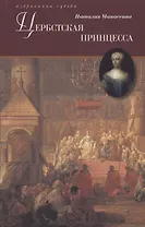 Цербстская принцесса. Повесть из детства и юности Екатерины II