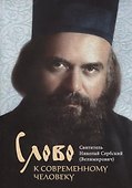 Слово к современному человеку - 0