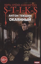 Окаянный