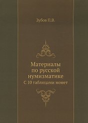 Материалы по русской нумизматике. С 10 таблицами монет. Репринтное издание