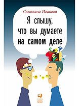 Я слышу, что вы думаете на самом деле