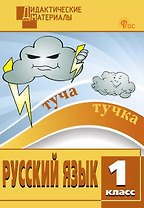 Русский язык. 1 класс. Разноуровневые задания. ФГОС Новый