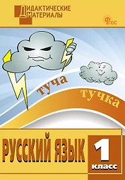 Русский язык. 1 класс. Разноуровневые задания. ФГОС Новый